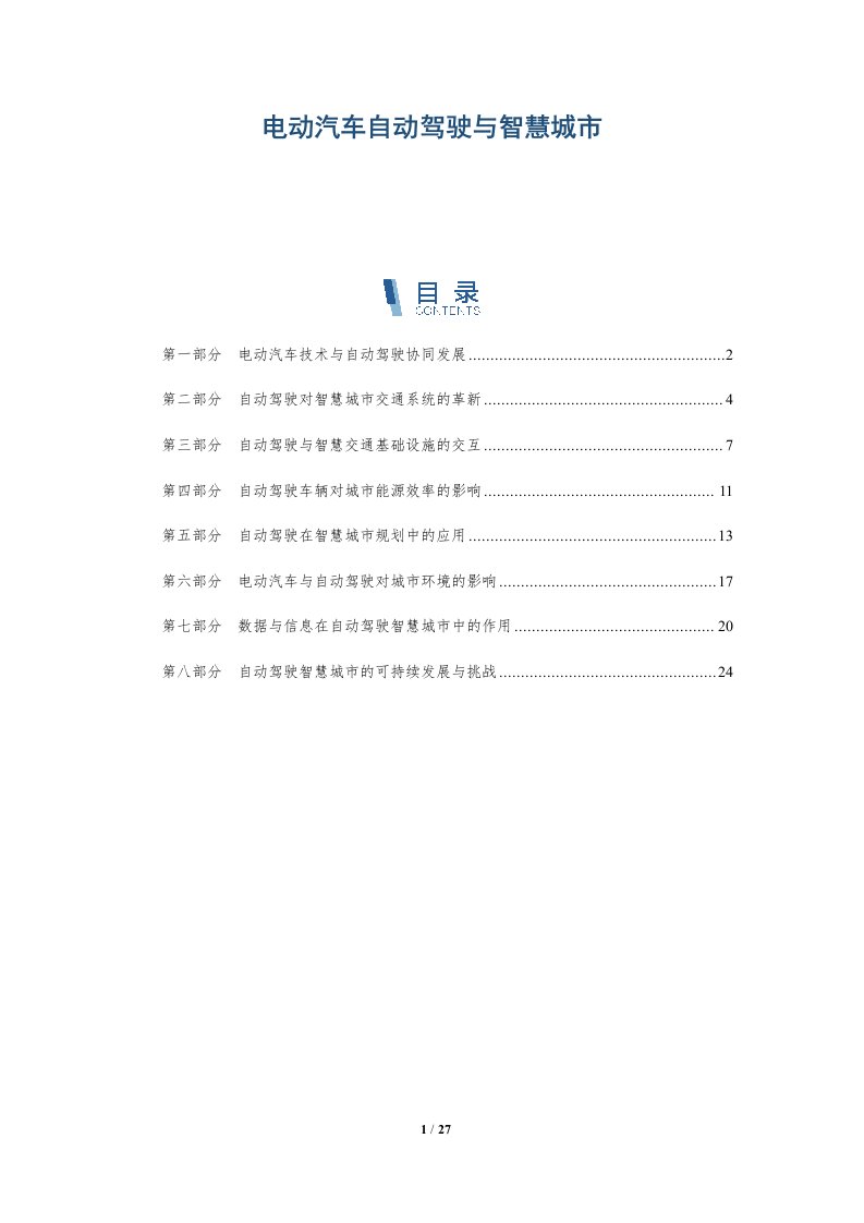 电动汽车自动驾驶与智慧城市