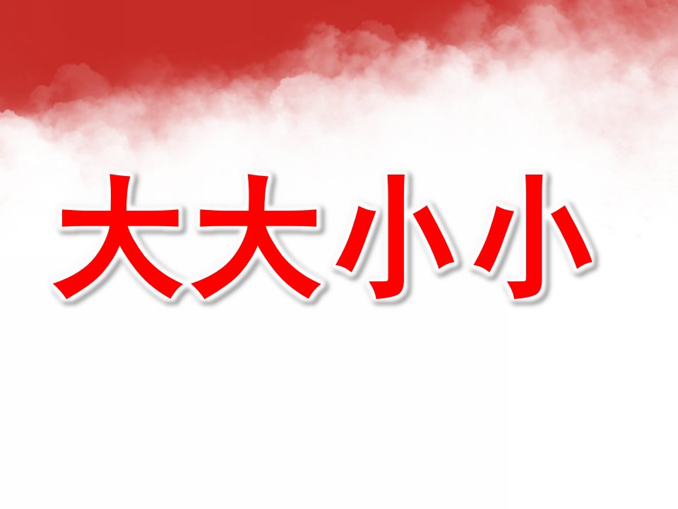 小班数学公开课《大大小小》PPT课件教案小班数学上：大大小小