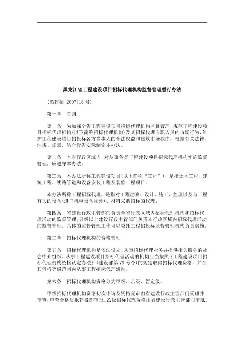 黑龙江省工程建设项目招标代理机构监督管理暂行办法研究与分析