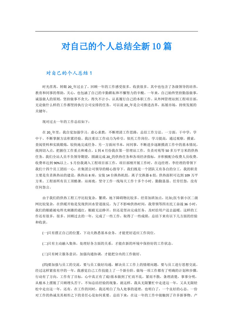 对自己的个人总结全新10篇