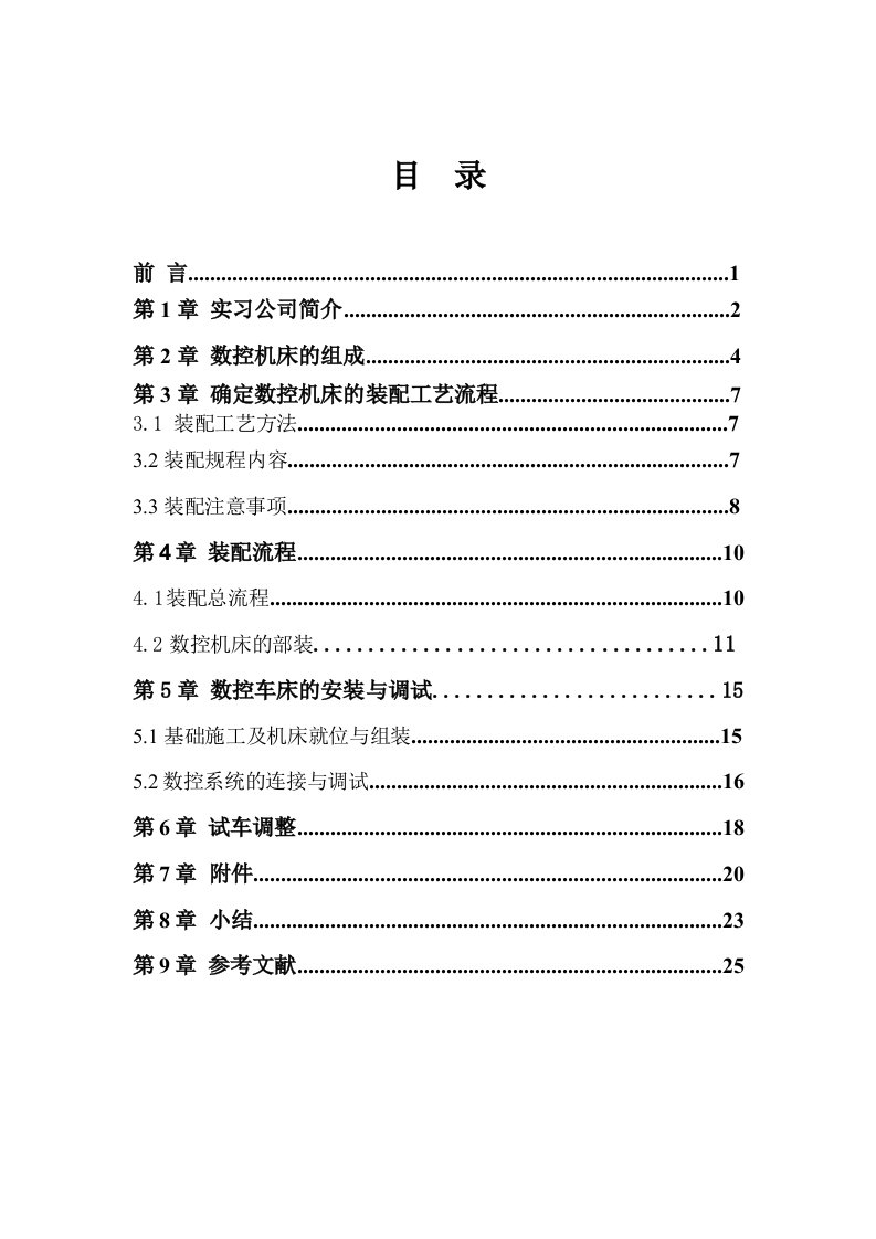 实训报告之数控机床装配工艺流程