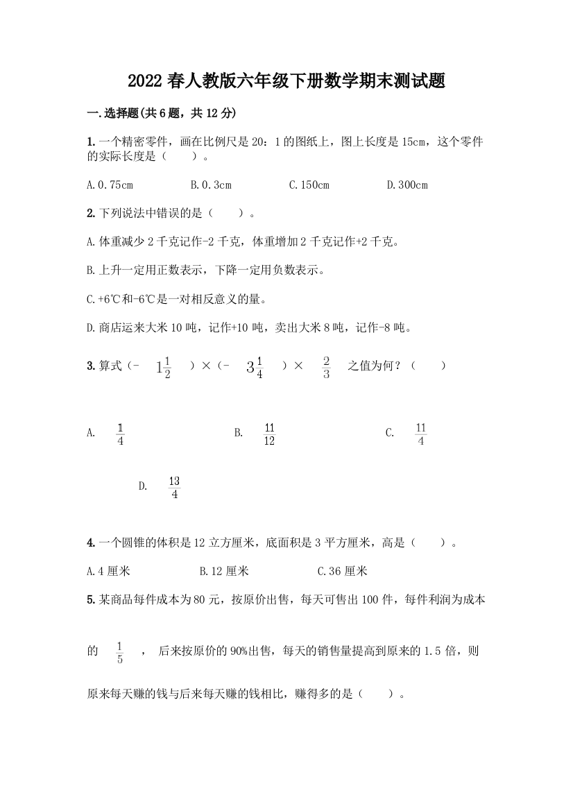 2022春人教版六年级下册数学期末测试题含答案【新】