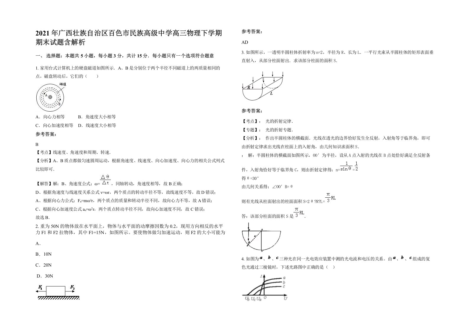 2021年广西壮族自治区百色市民族高级中学高三物理下学期期末试题含解析