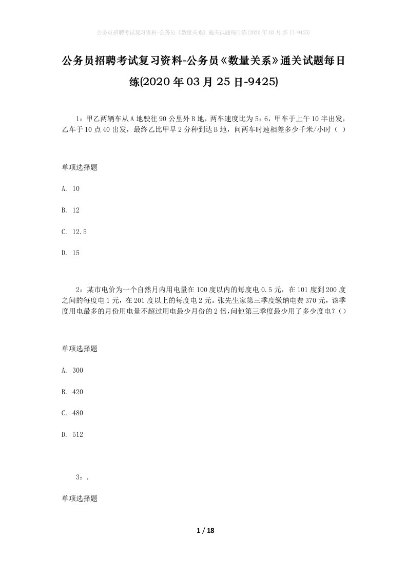 公务员招聘考试复习资料-公务员数量关系通关试题每日练2020年03月25日-9425