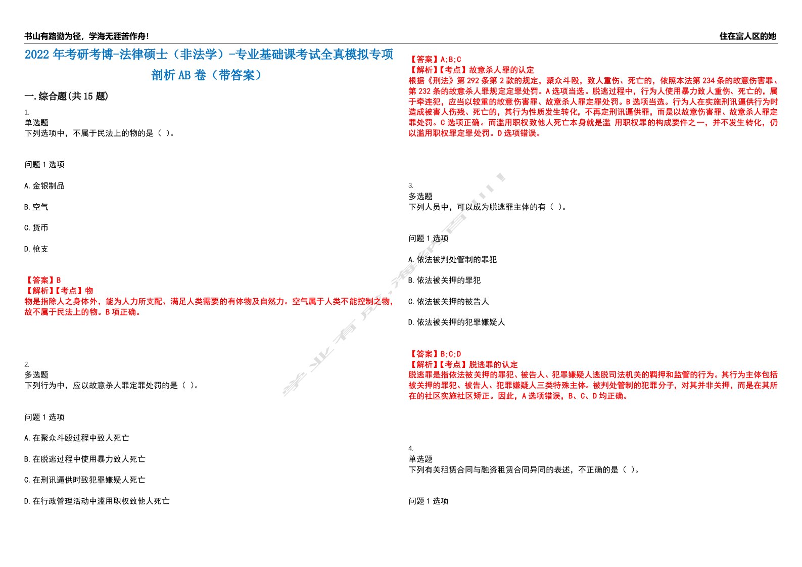 2022年考研考博-法律硕士（非法学）-专业基础课考试全真模拟专项剖析AB卷（带答案）试卷号：55