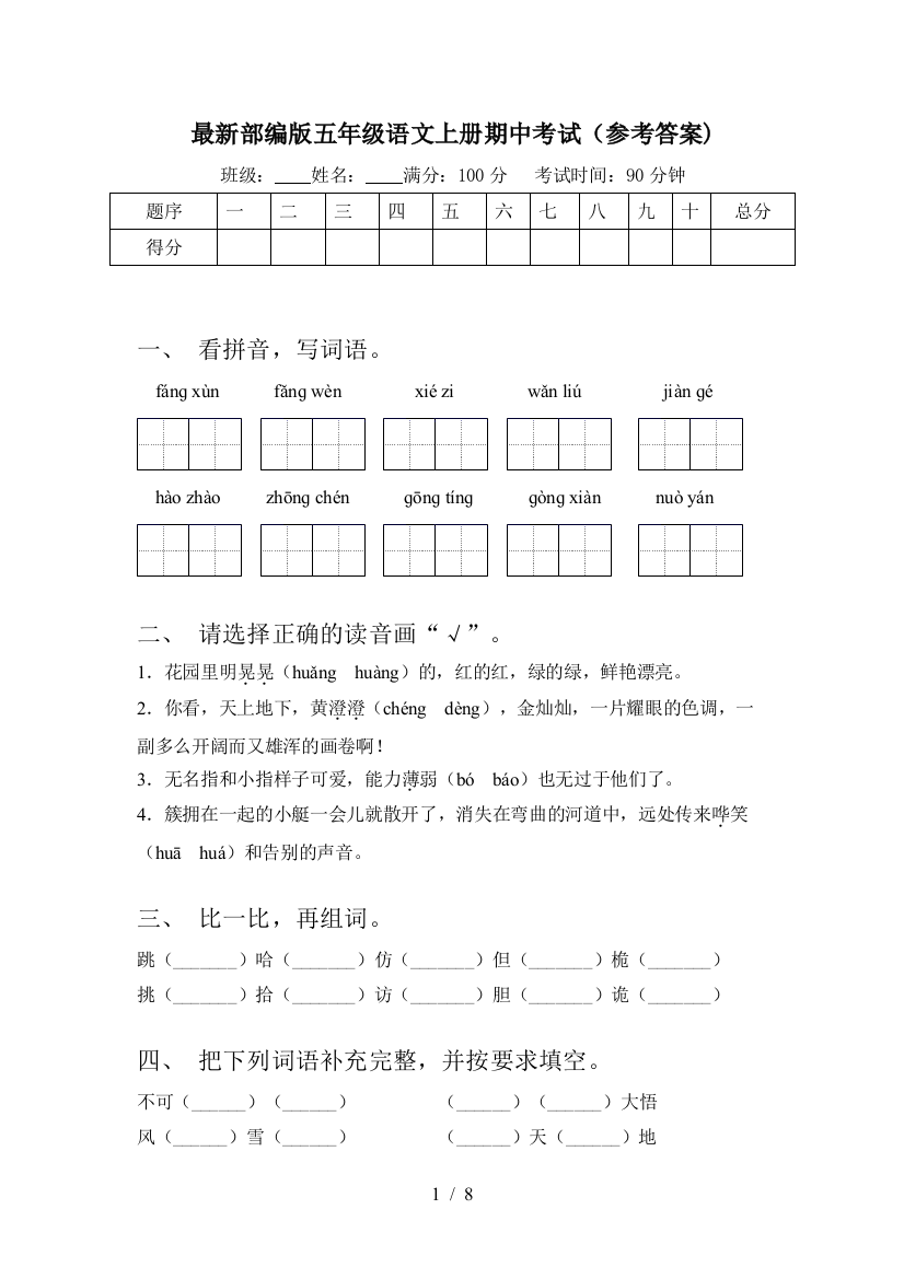 最新部编版五年级语文上册期中考试(参考答案)