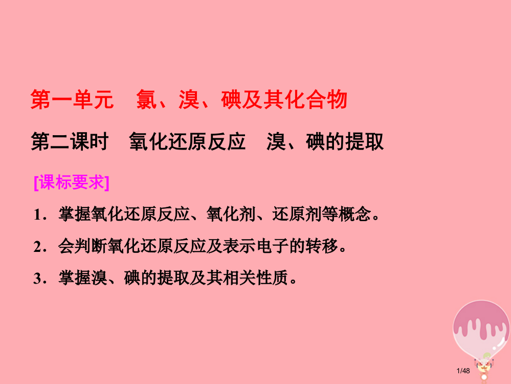 高中化学专题2从海水中获得的化学物质第一单元氯溴碘及其化合物第二课时氧化还原反应溴碘的提取省公开课一