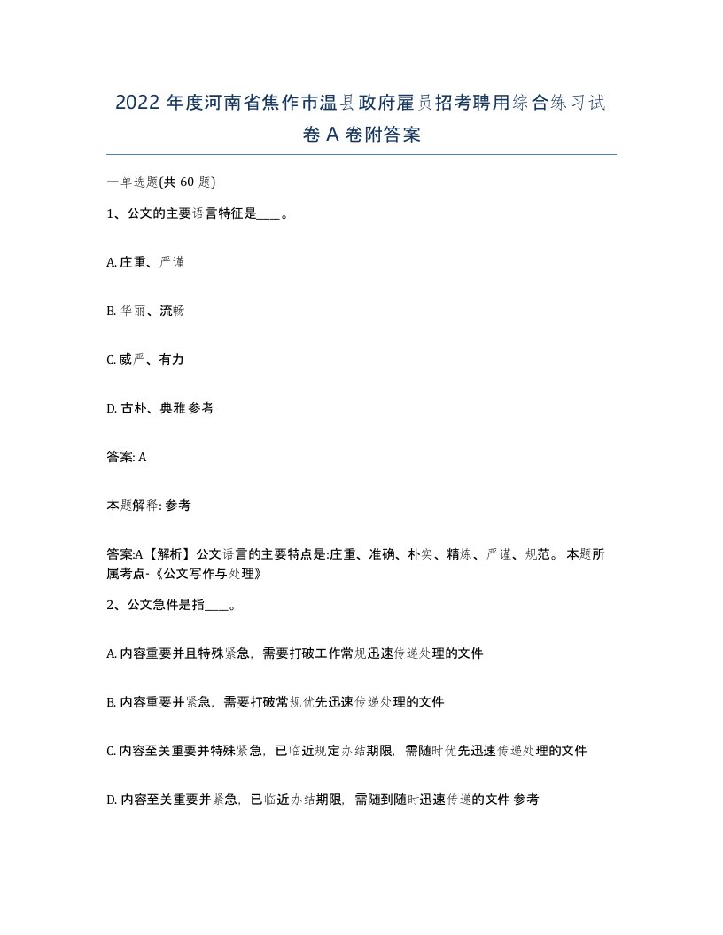 2022年度河南省焦作市温县政府雇员招考聘用综合练习试卷A卷附答案