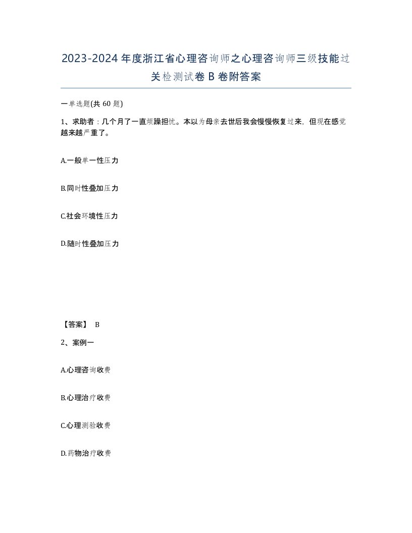 2023-2024年度浙江省心理咨询师之心理咨询师三级技能过关检测试卷B卷附答案