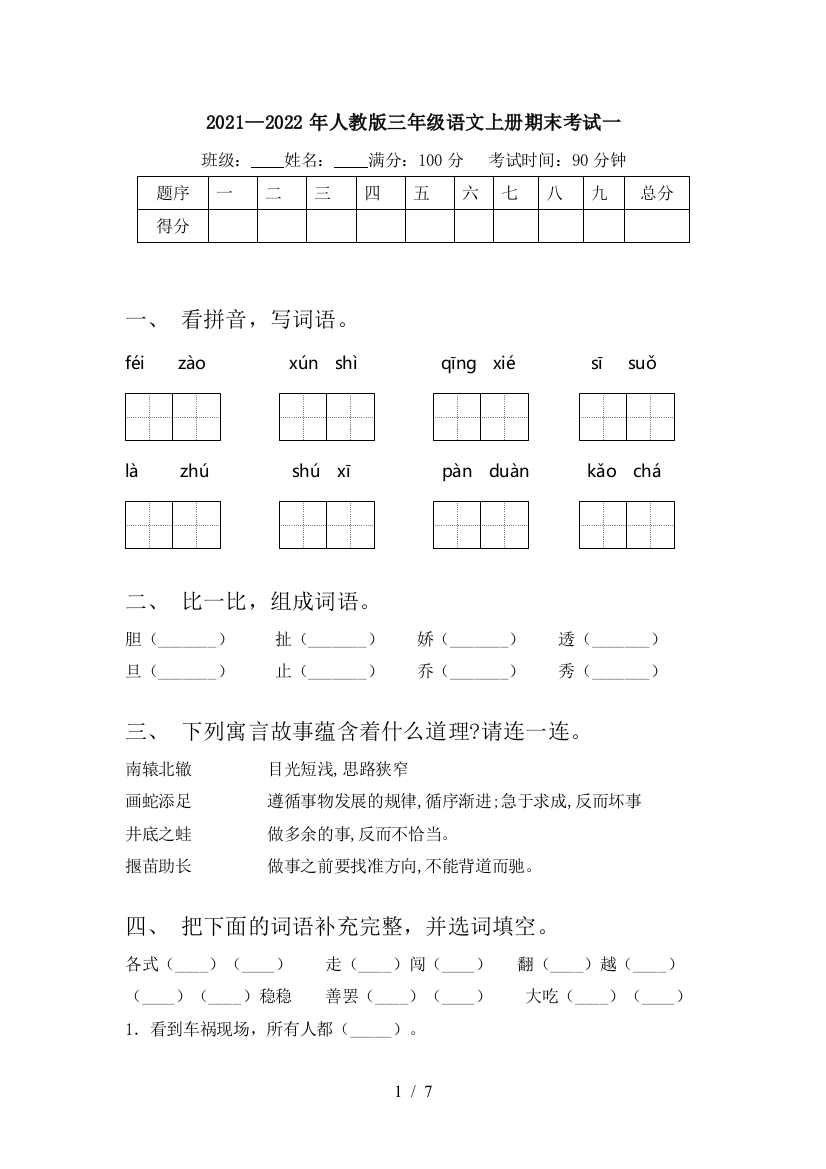 2021—2022年人教版三年级语文上册期末考试一