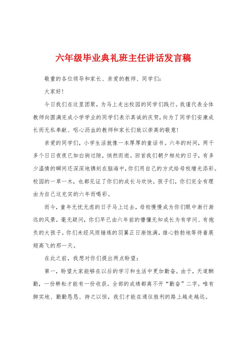 六年级毕业典礼班主任讲话发言稿