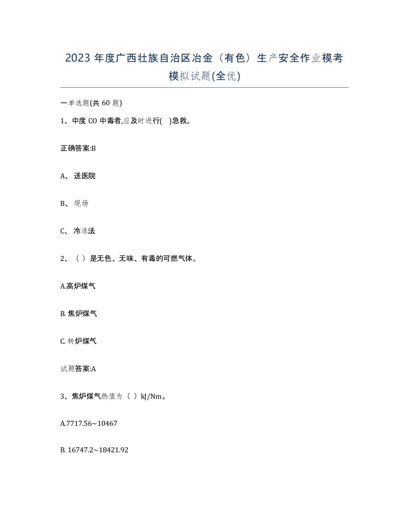 2023年度广西壮族自治区冶金有色生产安全作业模考模拟试题全优