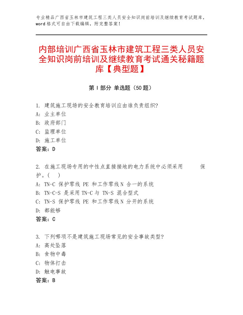 内部培训广西省玉林市建筑工程三类人员安全知识岗前培训及继续教育考试通关秘籍题库【典型题】