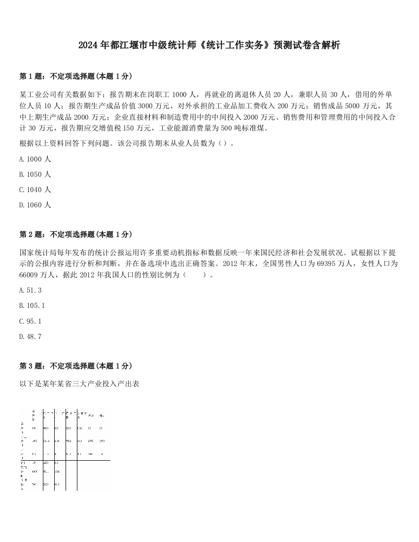 2024年都江堰市中级统计师《统计工作实务》预测试卷含解析