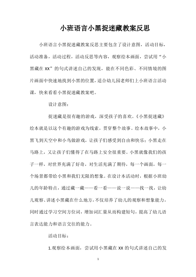 小班语言小黑捉迷藏教案反思