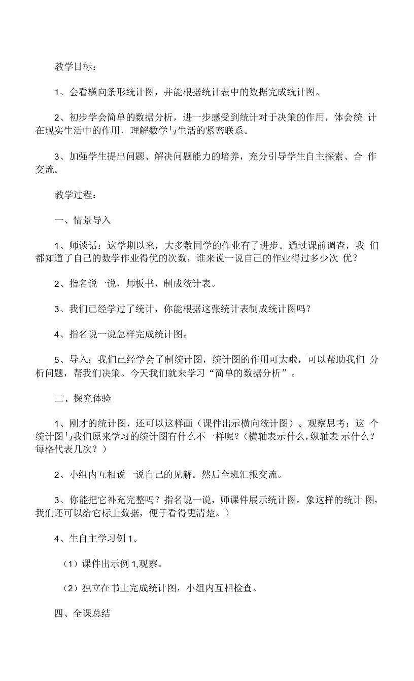 《简单的数据分析》教学设计