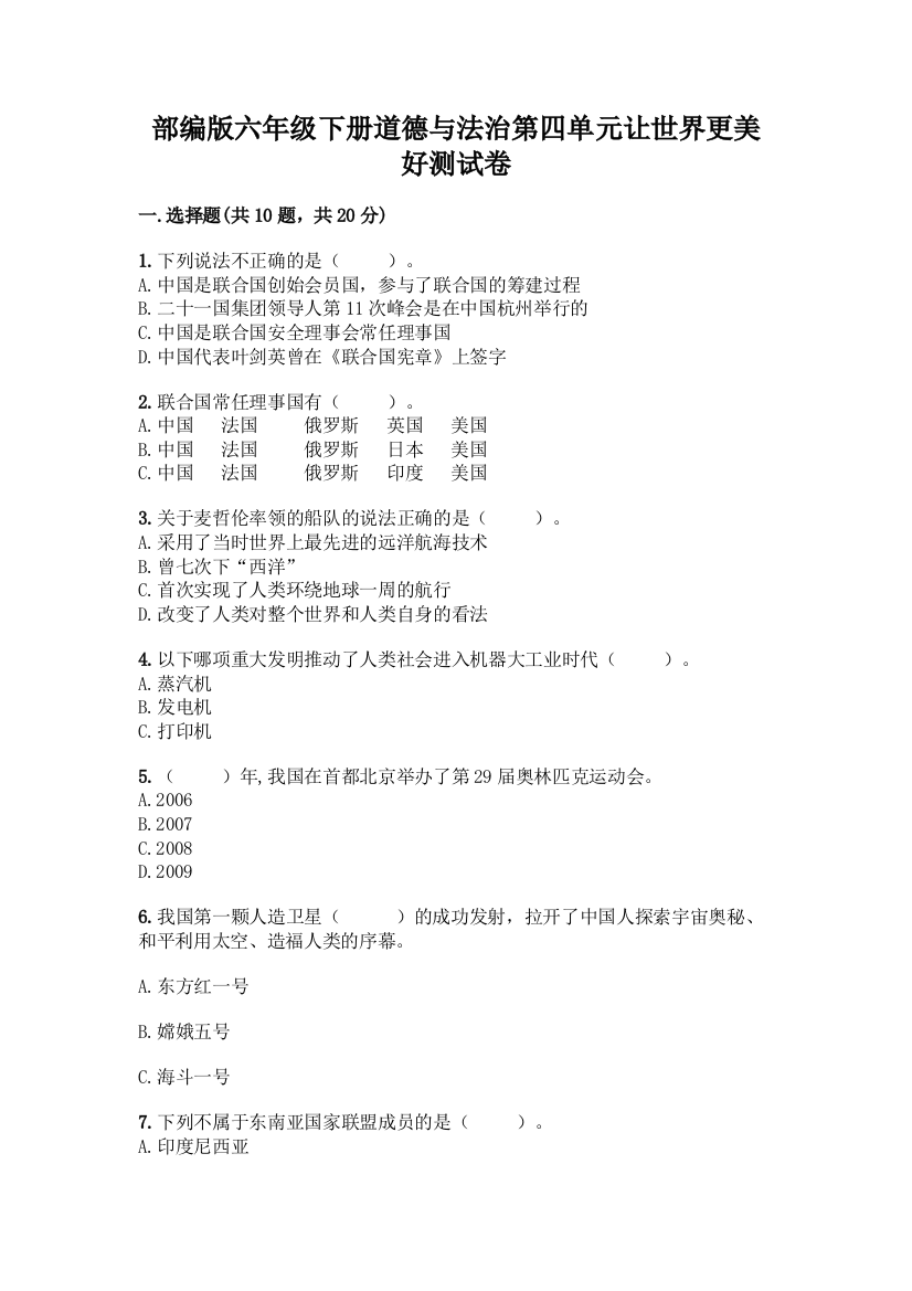 部编版六年级下册道德与法治第四单元让世界更美好测试卷一套附答案【各地真题】