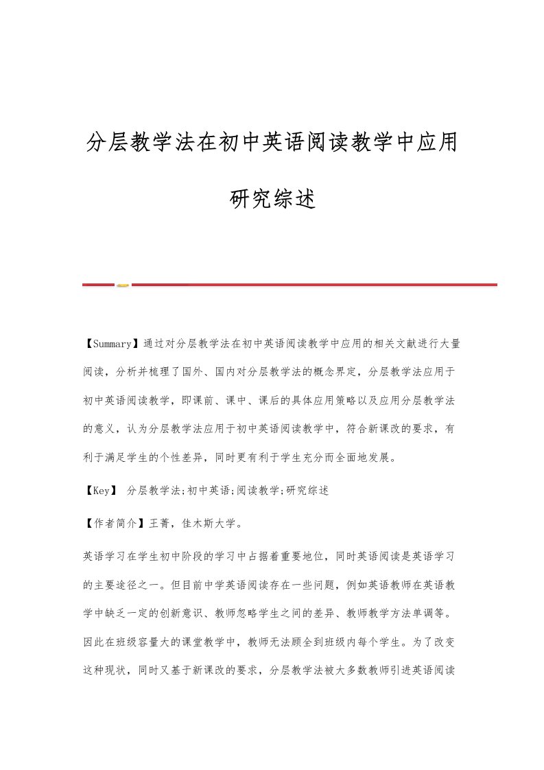 分层教学法在初中英语阅读教学中应用研究综述