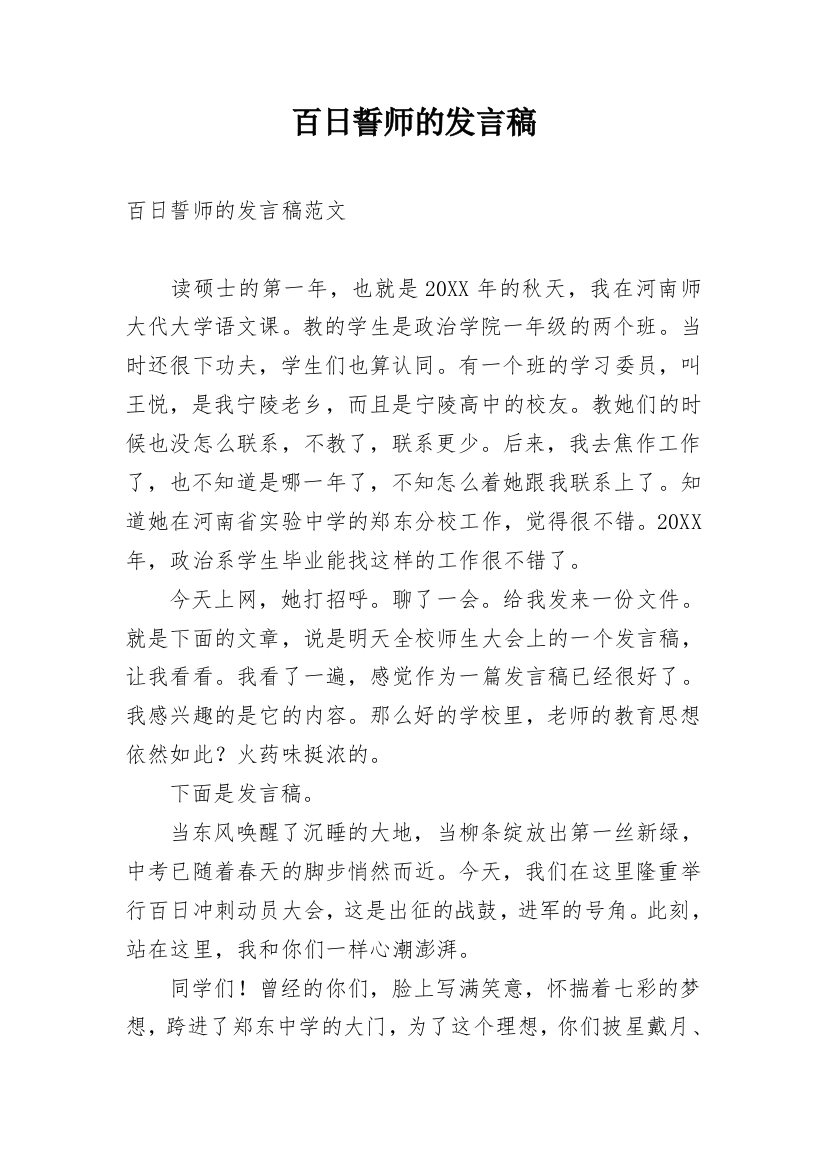 百日誓师的发言稿