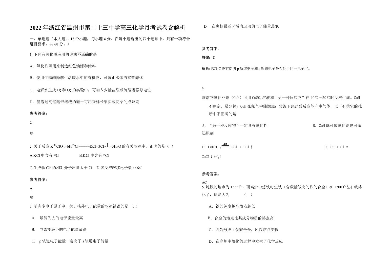 2022年浙江省温州市第二十三中学高三化学月考试卷含解析