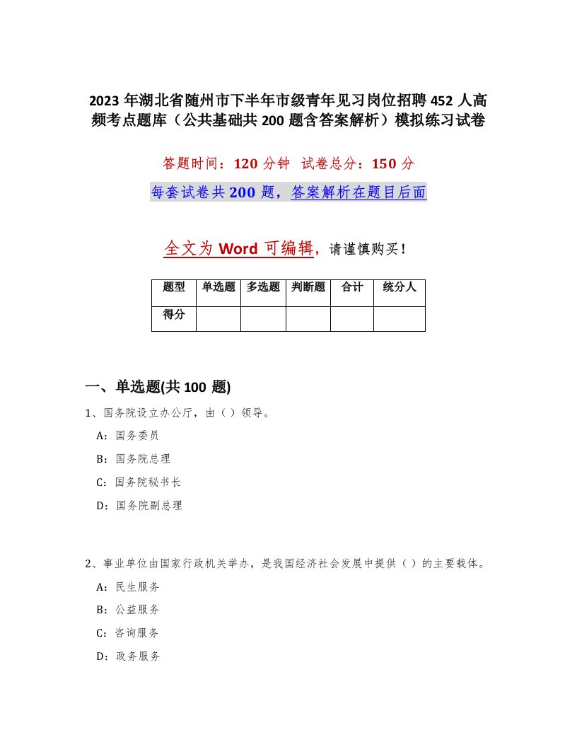 2023年湖北省随州市下半年市级青年见习岗位招聘452人高频考点题库公共基础共200题含答案解析模拟练习试卷