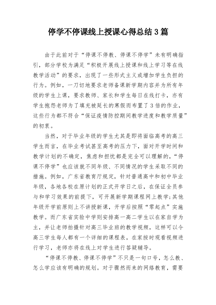 停学不停课线上授课心得总结3篇_2