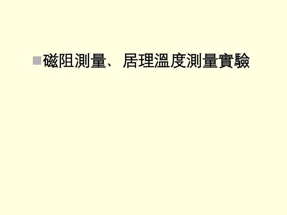 磁性材料简介磁性材料的种类以及其形成机制