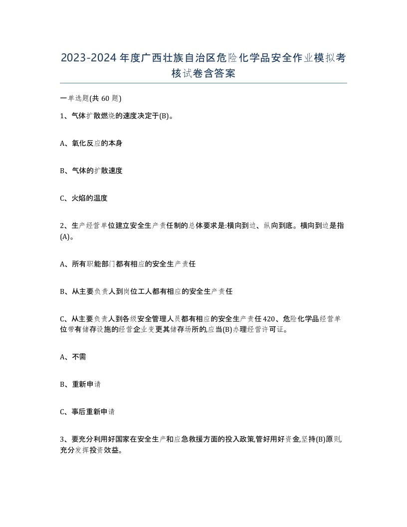 20232024年度广西壮族自治区危险化学品安全作业模拟考核试卷含答案