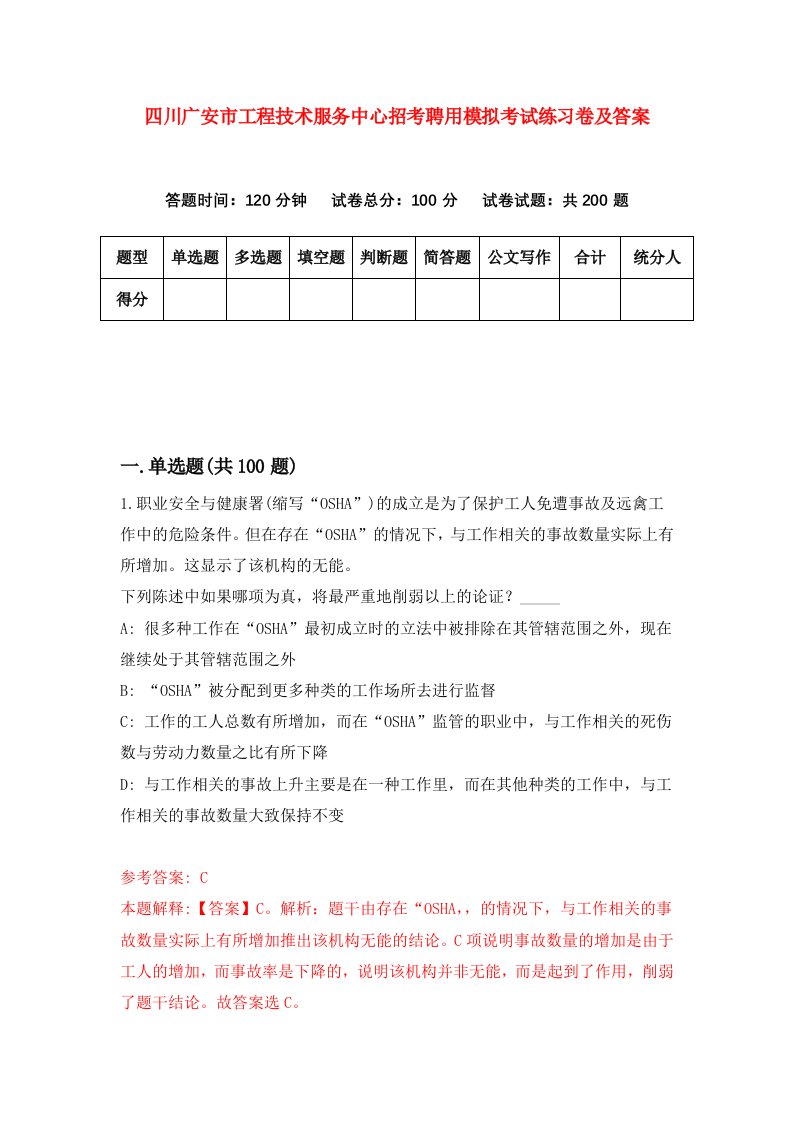 四川广安市工程技术服务中心招考聘用模拟考试练习卷及答案第8套