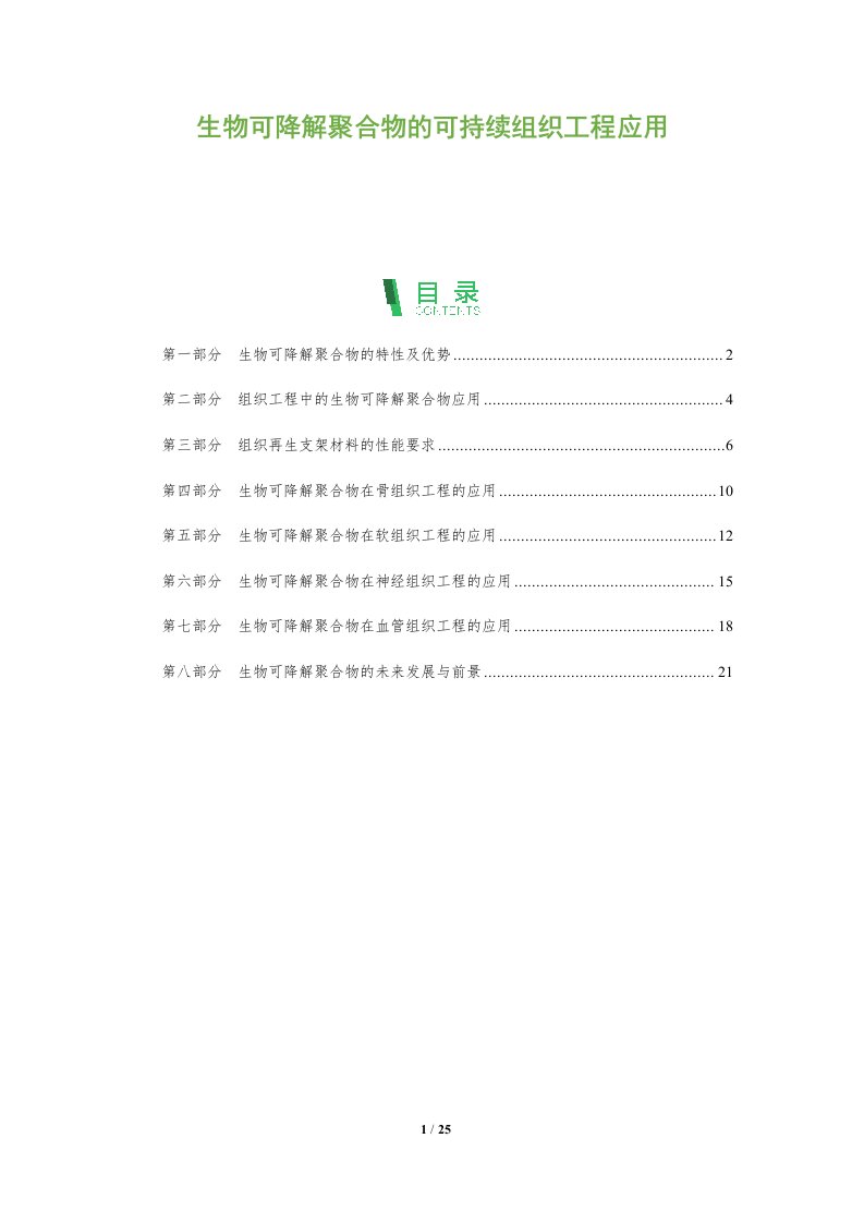 生物可降解聚合物的可持续组织工程应用