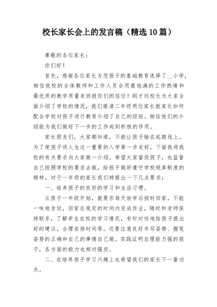 校长家长会上的发言稿（精选10篇）