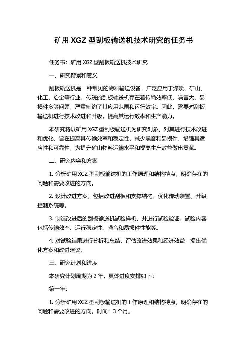 矿用XGZ型刮板输送机技术研究的任务书