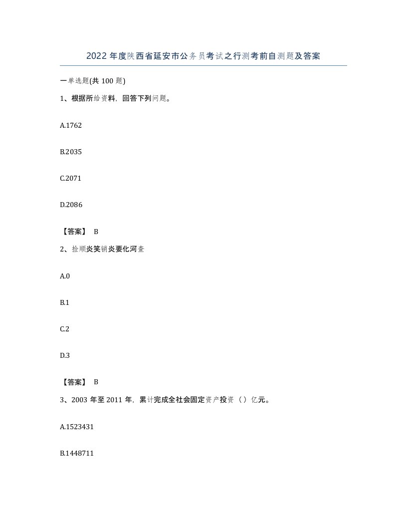 2022年度陕西省延安市公务员考试之行测考前自测题及答案