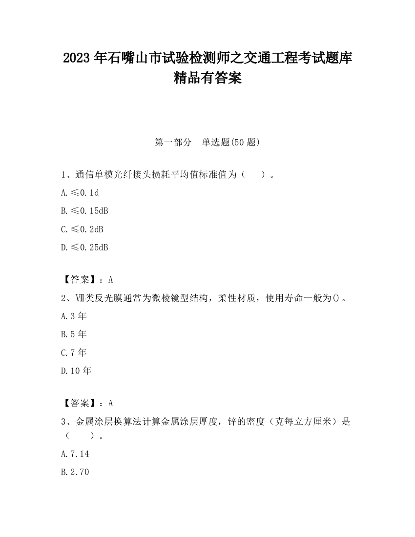 2023年石嘴山市试验检测师之交通工程考试题库精品有答案