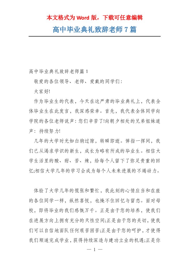 高中毕业典礼致辞老师7篇