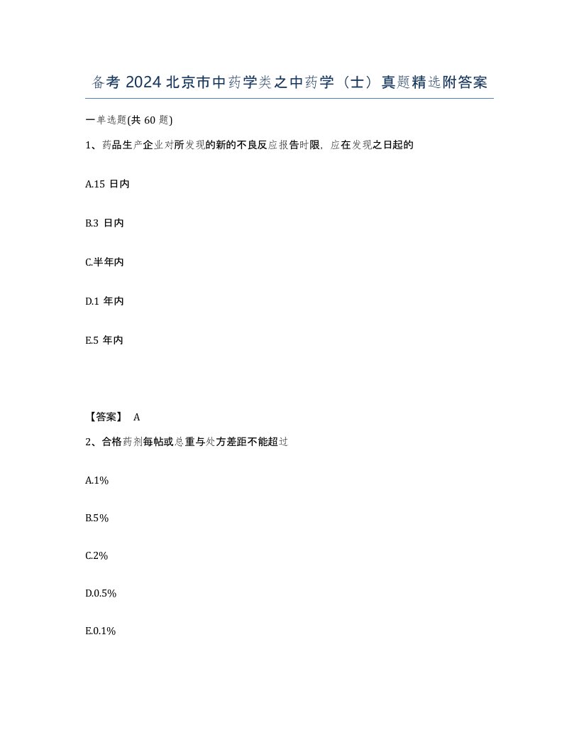 备考2024北京市中药学类之中药学士真题附答案