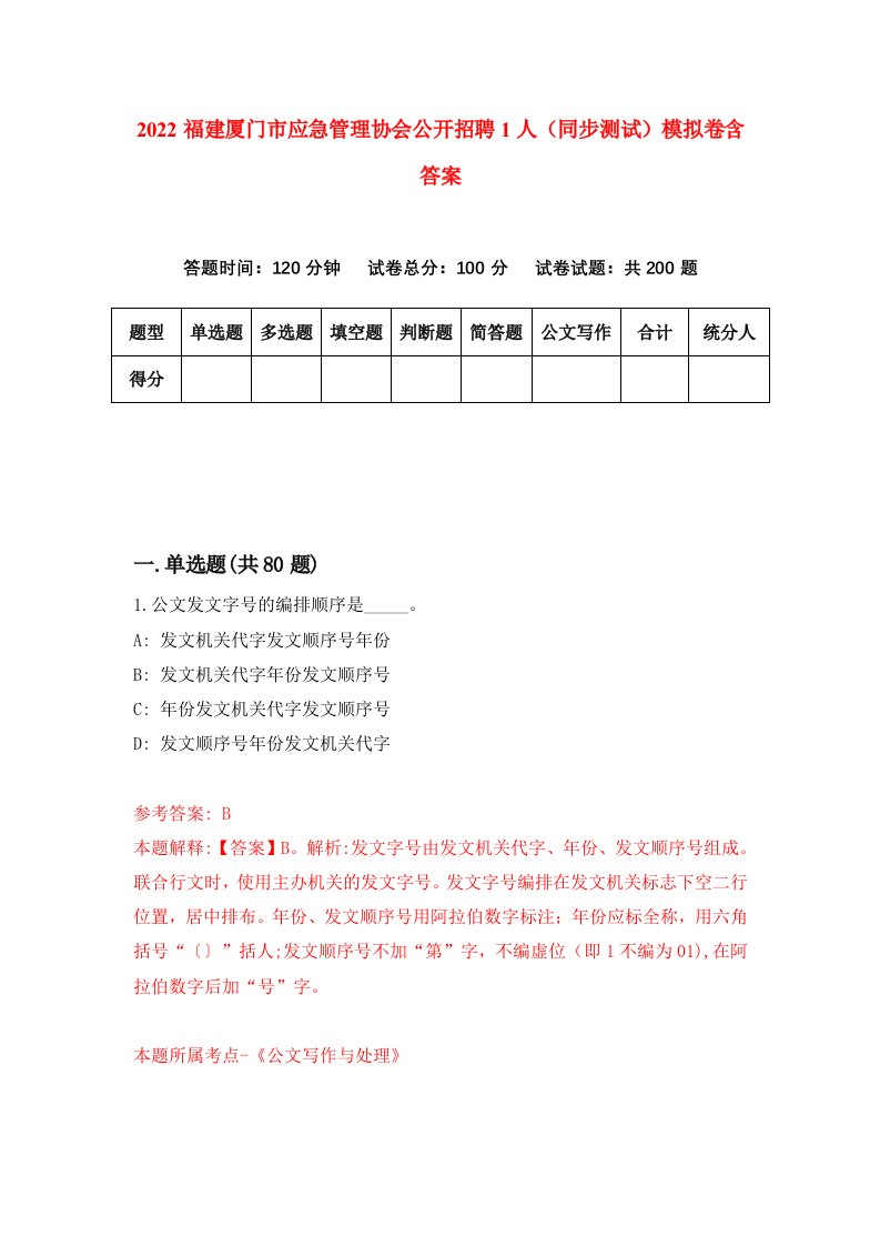 2022福建厦门市应急管理协会公开招聘1人同步测试模拟卷含答案0