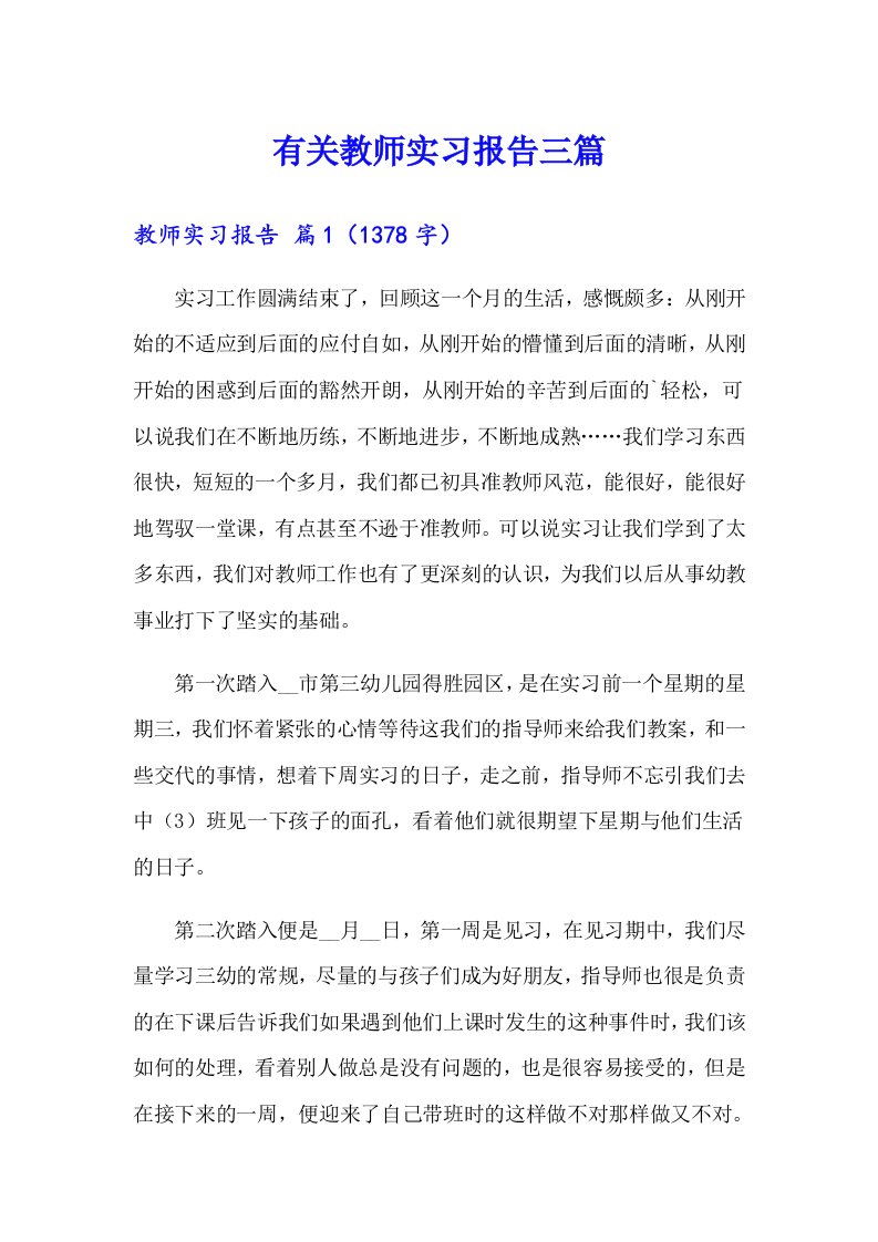 有关教师实习报告三篇