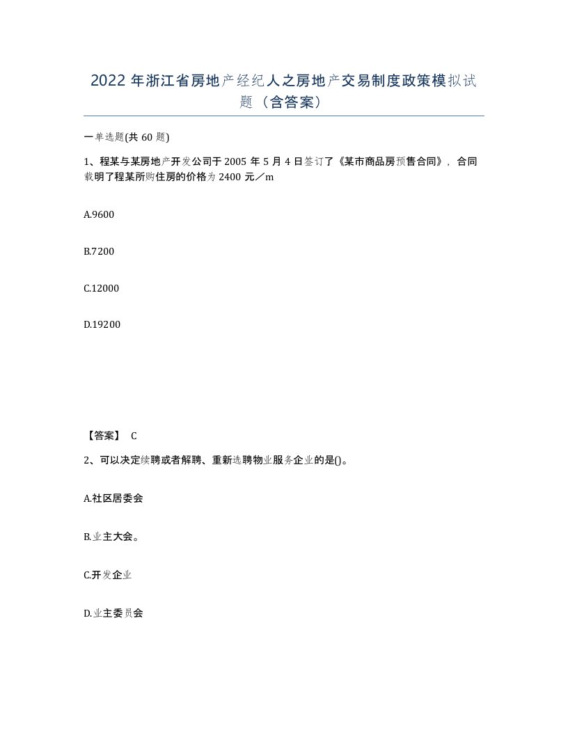 2022年浙江省房地产经纪人之房地产交易制度政策模拟试题含答案