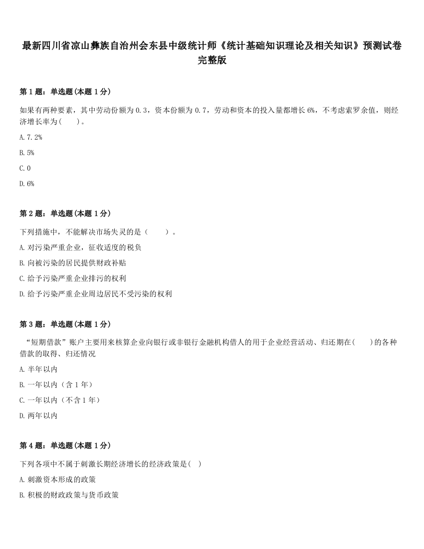 最新四川省凉山彝族自治州会东县中级统计师《统计基础知识理论及相关知识》预测试卷完整版