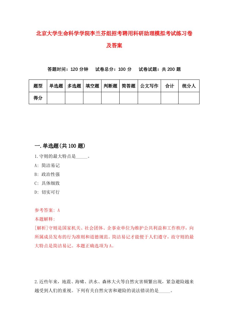 北京大学生命科学学院李兰芬组招考聘用科研助理模拟考试练习卷及答案第5套