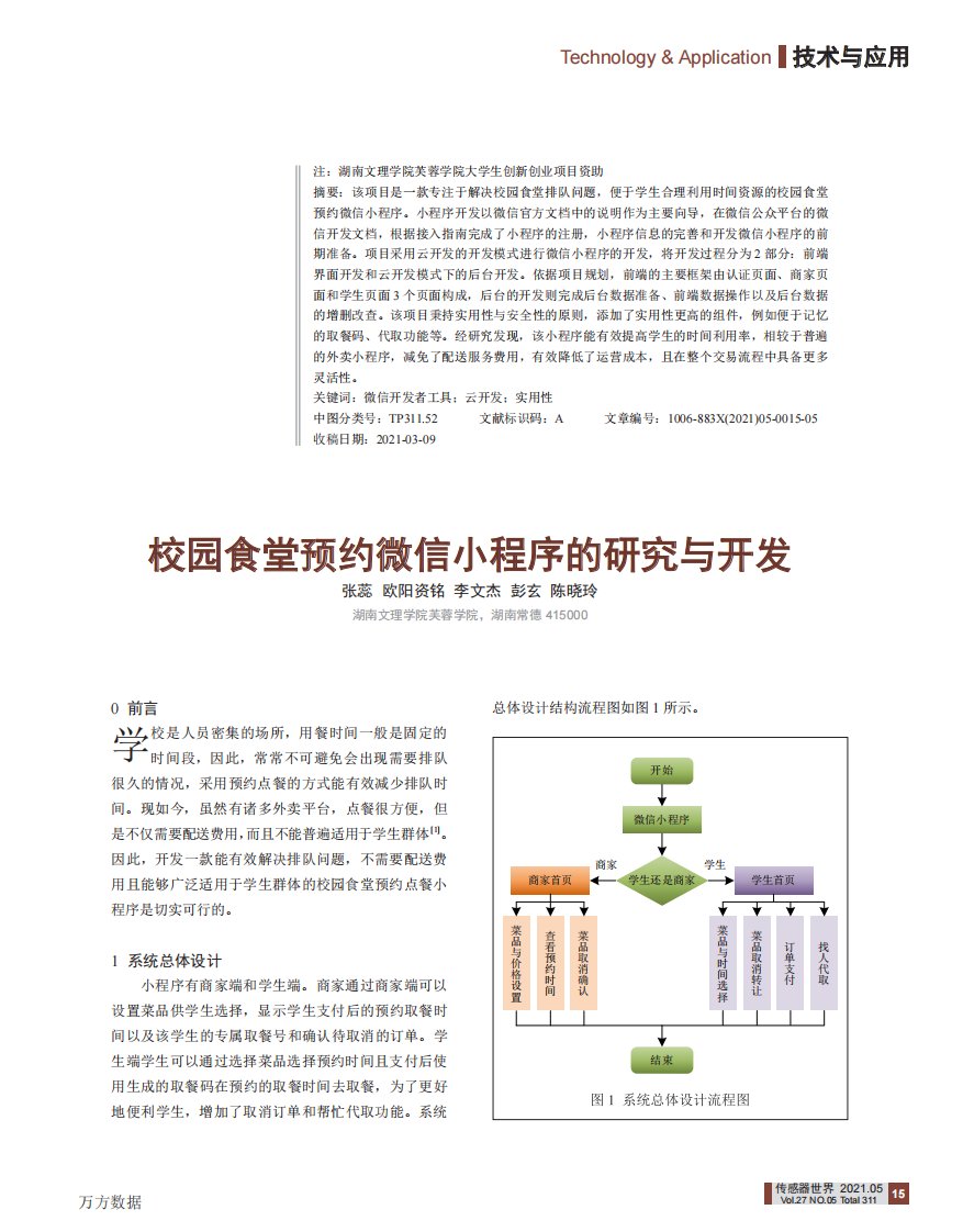 校园食堂预约微信小程序的研究与开发