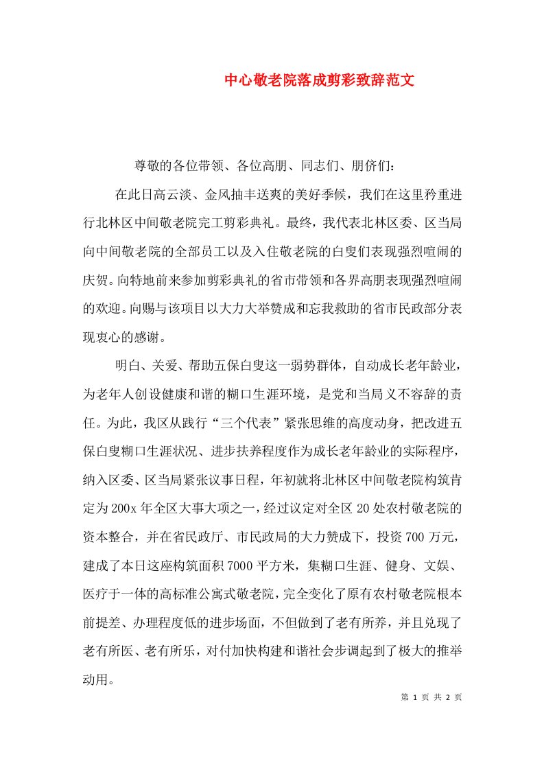 中心敬老院落成剪彩致辞范文