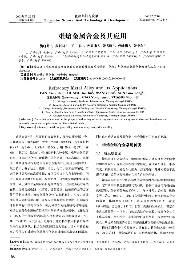 难熔金属合金及其应用.pdf