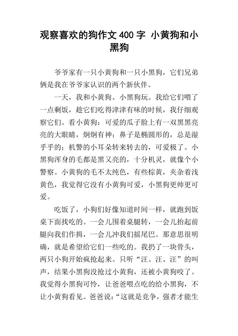 观察喜欢的狗作文400字小黄狗和小黑狗