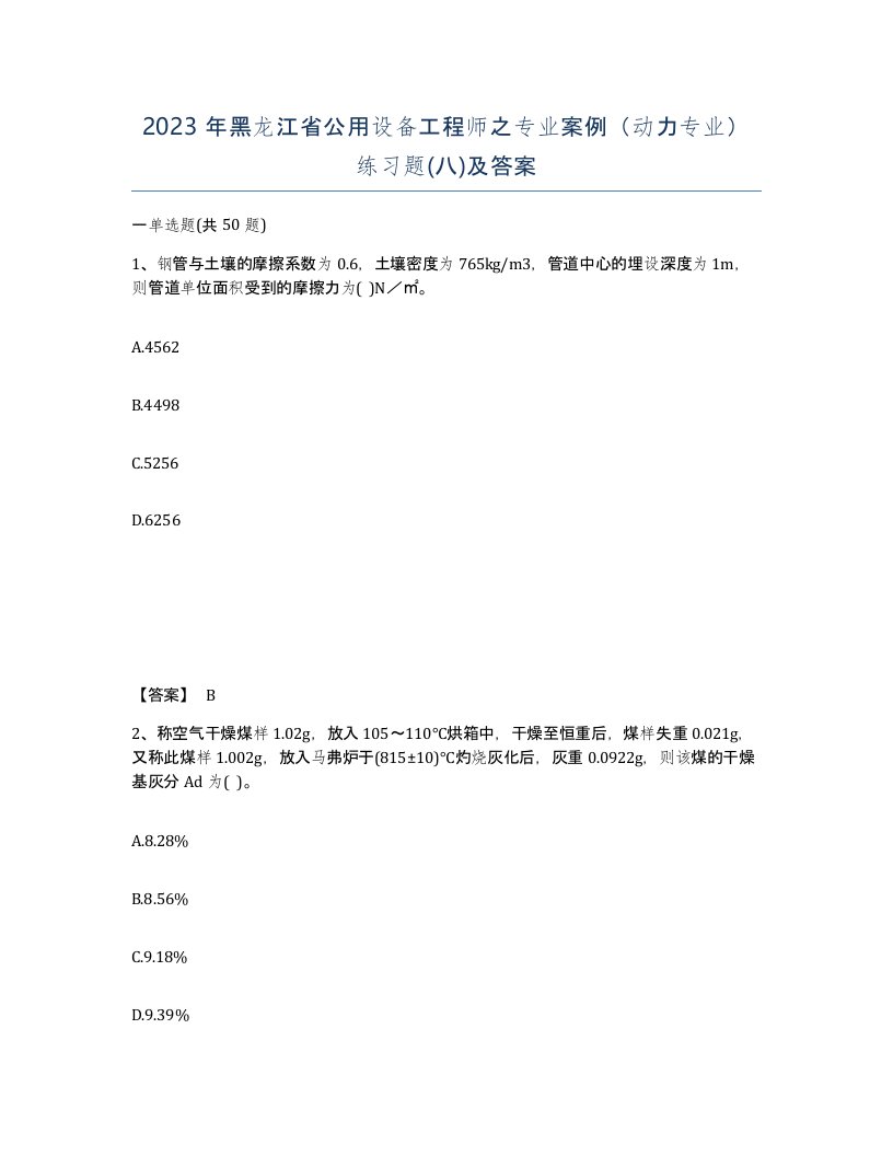 2023年黑龙江省公用设备工程师之专业案例动力专业练习题八及答案