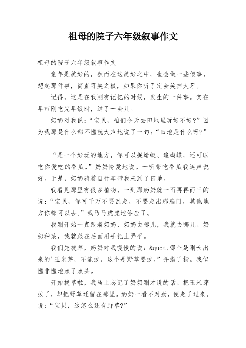 祖母的院子六年级叙事作文