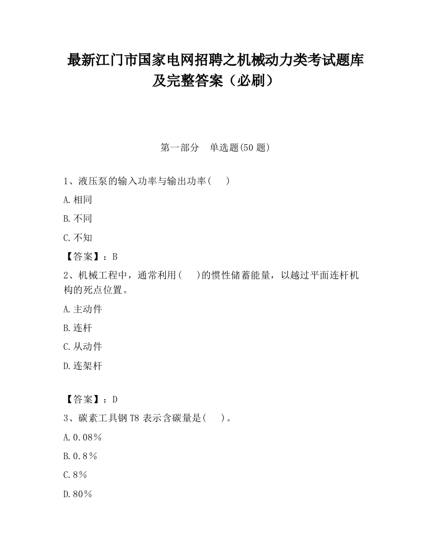 最新江门市国家电网招聘之机械动力类考试题库及完整答案（必刷）