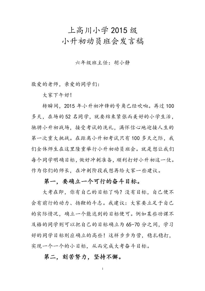 小升初冲刺动员大会发言稿