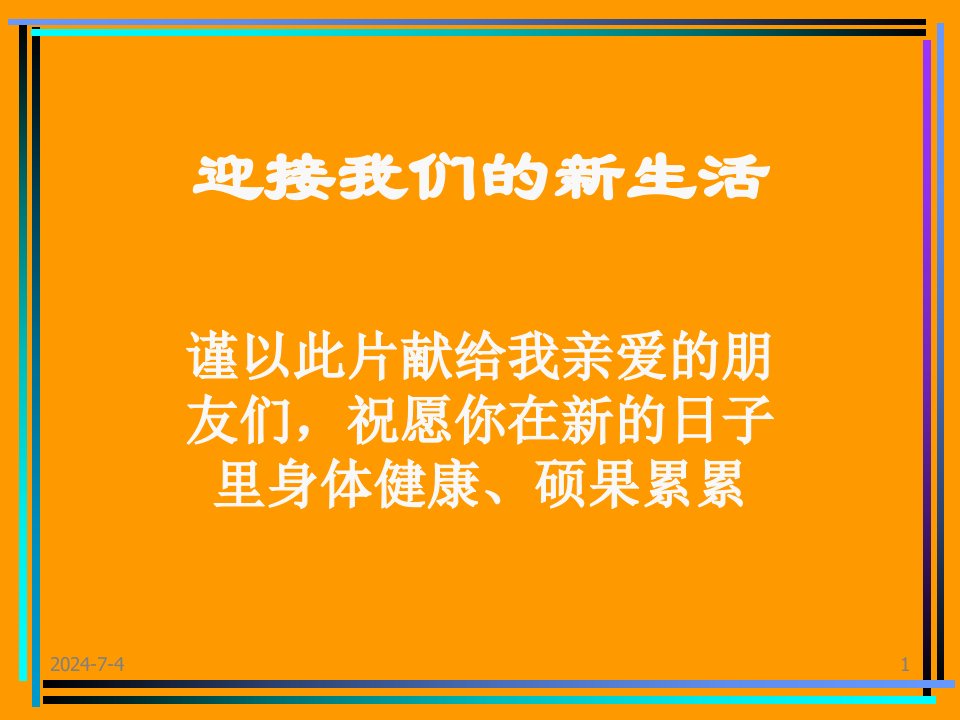 迎接我们的新生活